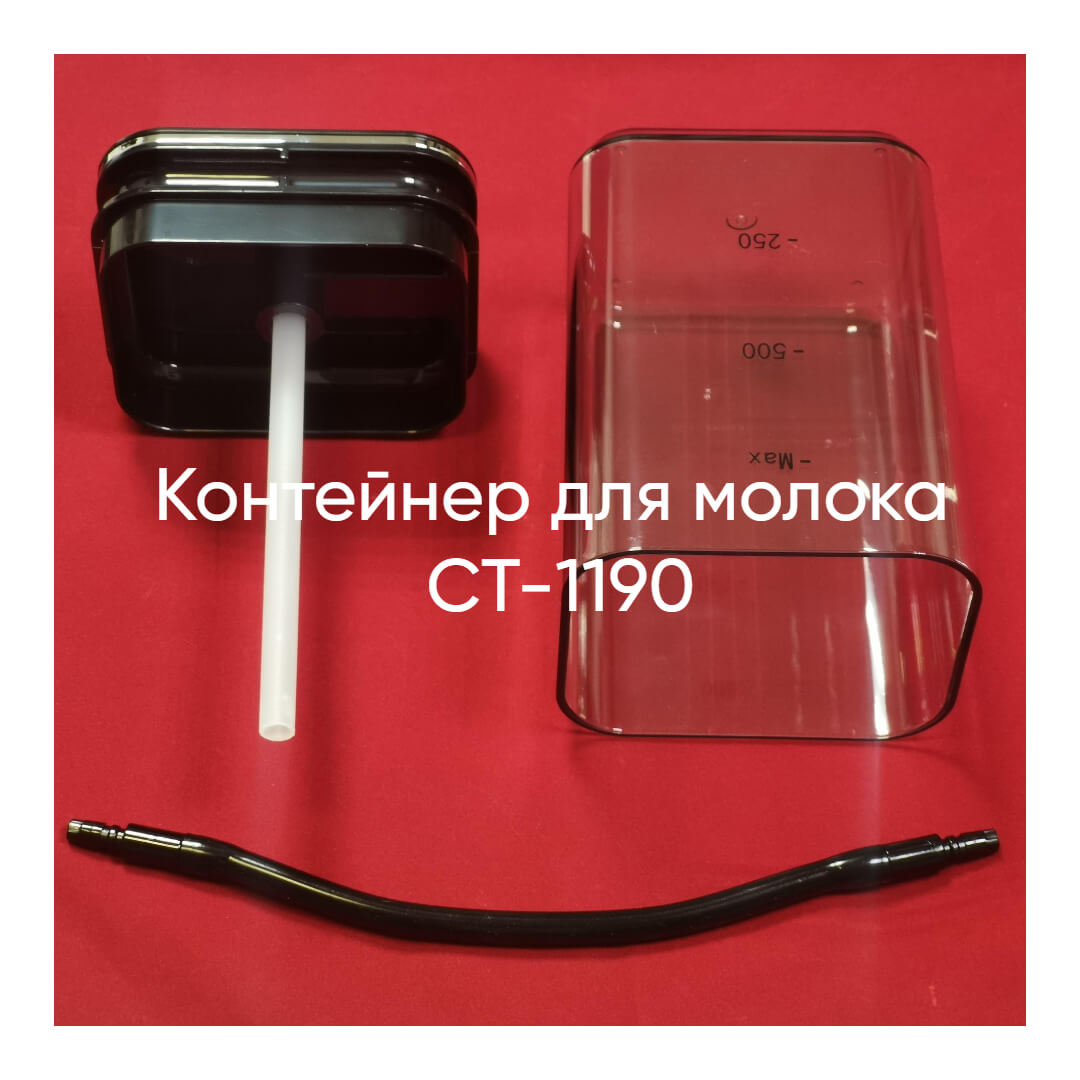 Контейнер для молока для Centek CT-1190
