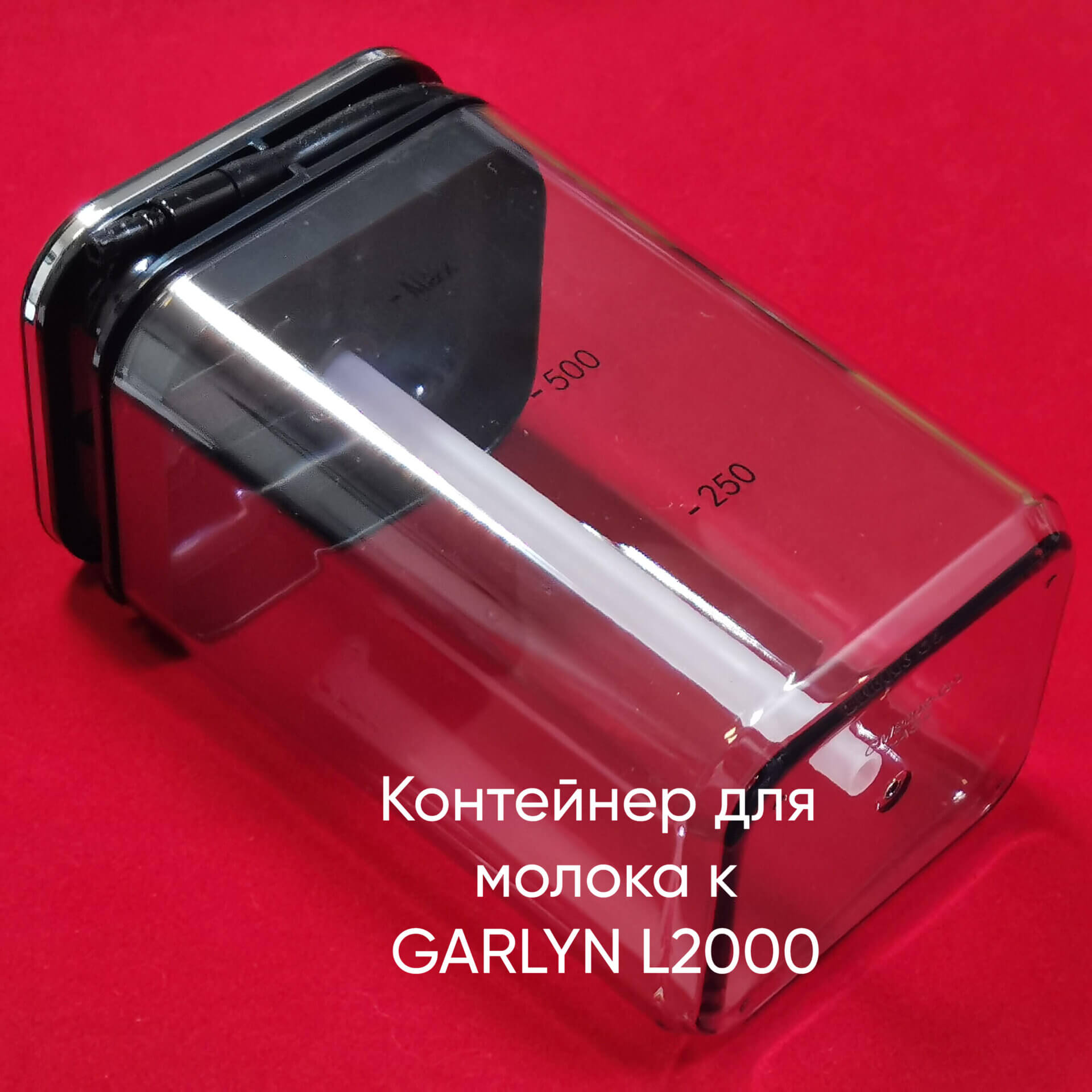 Контейнер для молока к Garlyn L2000