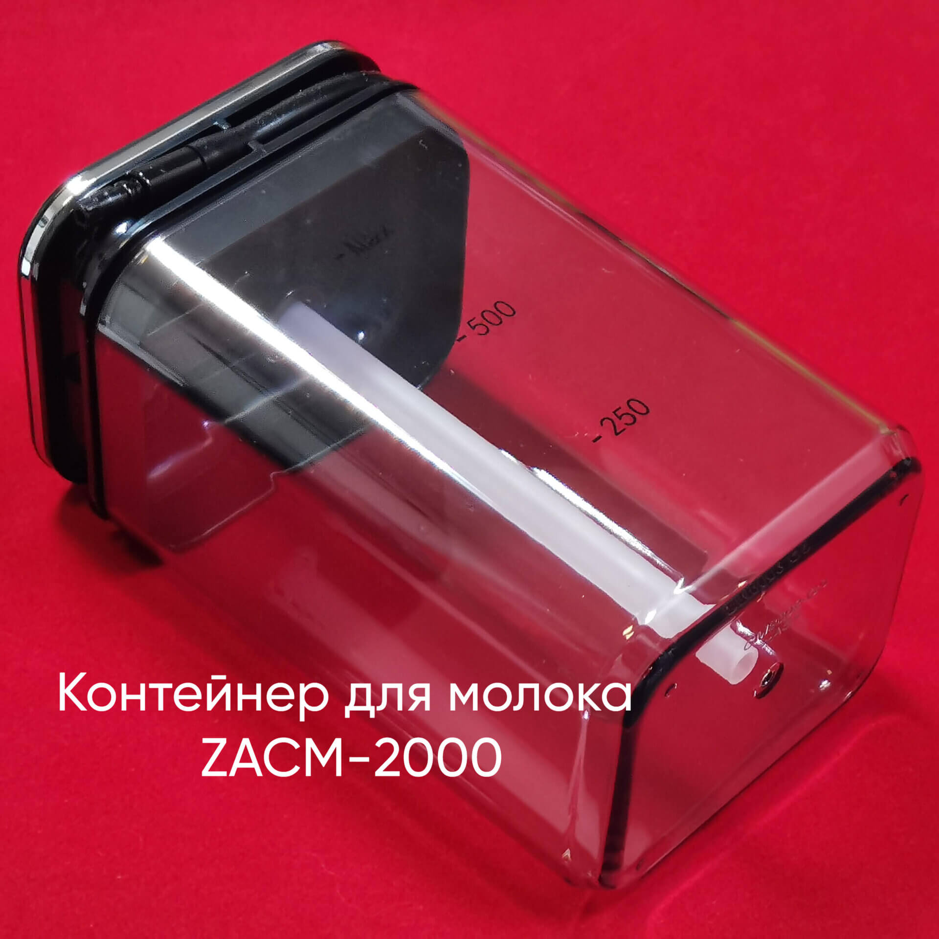 Контейнер для молока для Zigmund & Shtain ZACM-2000